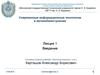 Современные информационные технологии в автомобилестроении. Лекция 1
