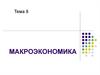 Макроэкономика. Сущность макроэкономики, ее основные цели