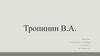 Тропинин Васи́лий Андре́евич