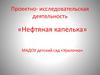 Нефтяная капелька. Проектно-исследовательская деятельность в детском саду