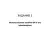 Использование понятия PR и его производных. Индивидуальные задания