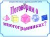 Поговорим о многогранниках