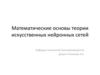 Математические основы теории искусственных нейронных сетей
