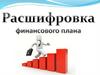 Расшифровка финансового плана