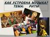 Ритм. Восприятие ритма