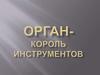 Орган - король инструментов