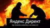 Яндекс Директ. Как получать клиентов, а не клики 2.0