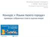 Конкурс « Языки твоего города». Примеры собранных слов и оценка жюри