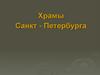 Храмы Санкт - Петербурга