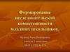 Формирование исследовательской компетентности младших школьников