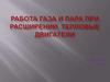 Работа газа и пара при расширении. Тепловые двигатели