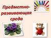 Предметно-развивающая среда
