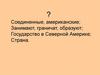 США во второй половине XX – начале XXI в.: становление сверхдержавы