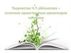 Творчество Ч.Т. Айтматова - источник нравственных ориентиров человека