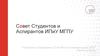 Отчёт о деятельности совета студентов и аспирантов ИПиУ МГПУ