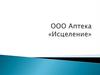 ООО Аптека «Исцеление»