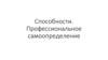 Способности. Профессиональное самоопределение