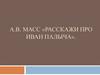 А.В. Масс «Расскажи про Иван Палыча»