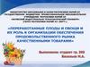 Переработанные плоды и овощи и их роль в организации обеспечения продовольческого рынка качественными товарами
