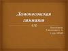 Государственная бюджетная общеобразовательное учреждение гимназия № 73 «Ломоносовская гимназия» Выборгского района