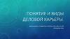 Понятие и виды деловой карьеры