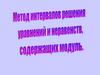 Метод интервалов решения уравнений и неравенств, содержащих модуль