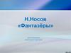 Н.Носов «Фантазёры»