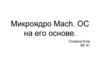 Микроядро Mach. ОС на его основе