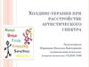 Холдинг-терапия при расстройстве аутистического спектра
