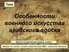 Особенности военного искусства арабского войска