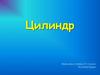 Цилиндр. 11 класс