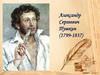 Александр Сергеевич Пушкин (1799-1837)