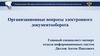 Организационные вопросы электронного документооборота