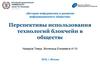 Перспективы использования технологий блокчейн в обществе