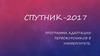 Программа адаптации первокурсников в университете