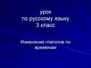 Изменение глаголов по временам. 3 класс