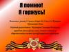 Я помню. Я горжусь