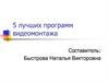 Программы видеомонтажа