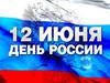 День России - 12 июня