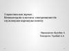 Компьютерлік кластағы электромагниттік сәулеленуден қорғануды есептеу. 2 практикалық жұмыс