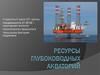 Ресурсы глубоководных акваторий
