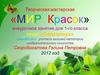 Подсолнух. Творческая мастерская "Мир красок"