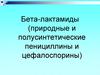 Бета-лактамиды (природные и полусинтетические пенициллины и цефалоспорины)