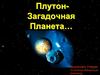 Плутон - загадочная планета…