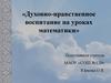 Духовно-нравственное воспитание на уроках математики
