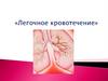 Легочное кровотечении
