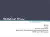 Шаблон презентации доклада по ГО
