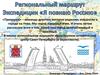 Маршрут Региональный Экспедиции "Я познаю Россию"