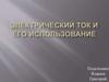 Электрический ток и его использование