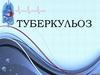 Туберкульоз у дорослих